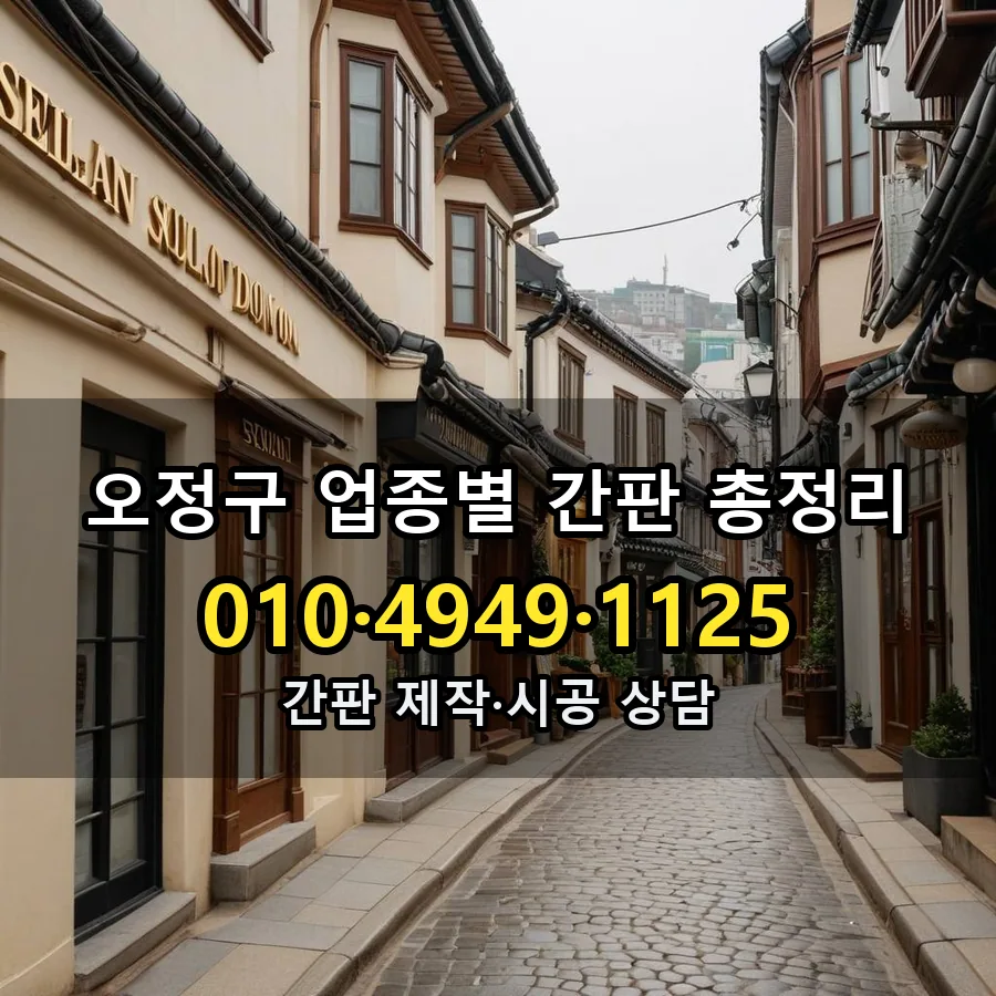 업종별 간판 총정리 시공 사진
